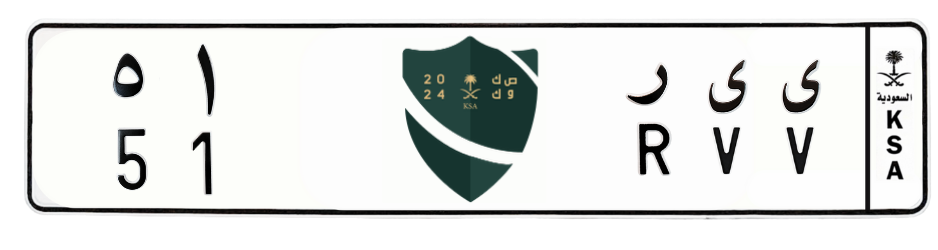 لوحة ي ي ر 51